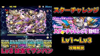 【パズドラ】スターチャレンジLv1、Lv2、Lv3 サブ自体は編成難易度低めPT【七夕】PUZZLE & DRAGONS
