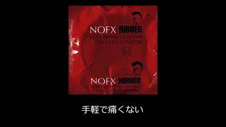 NOFX - New Boobs 和訳付き