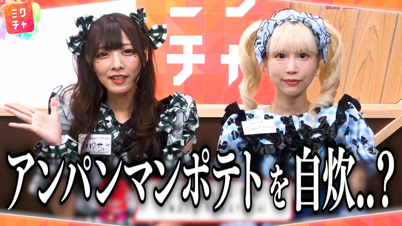 アンパンマンポテトって自炊ですよね…？【バンドじゃないもん!MAXX NAKAYOSHI】