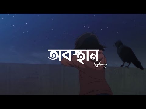 Obosthan | HIGHWAY | অবস্থান | Bangla Lyrics Video | Obhyantar