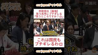 参政党の【最強】、笑う高市にブチギレる「笑うところですか？💢」 #参政党 #政治 #神谷宗幣 #ショート動画 #切り抜き #国会中継