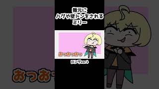 舞元にハグや壁ドンをされるミリー【舞元啓介/ミリー・パフェ/エリーラ ペンドラ/にじさんじ/手描き】#shorts