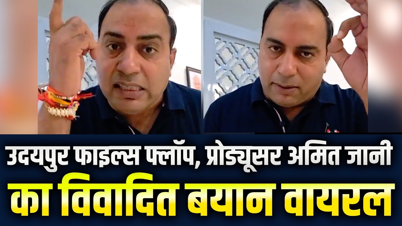 उदयपुर फाइल्स फ्लॉप, प्रोड्यूसर अमित जानी का बयान वायरल