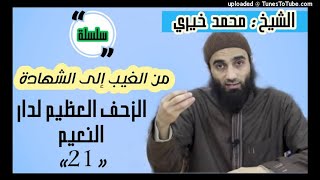 الزحف العظيم لدار النعيم | الشيخ محمد خيرى  سلسلة من غيب لشهادة image