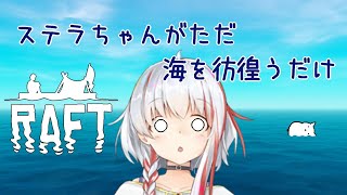 【Raft】ステラちゃんがただ海を彷徨うだけ13日目【清水ステラ】