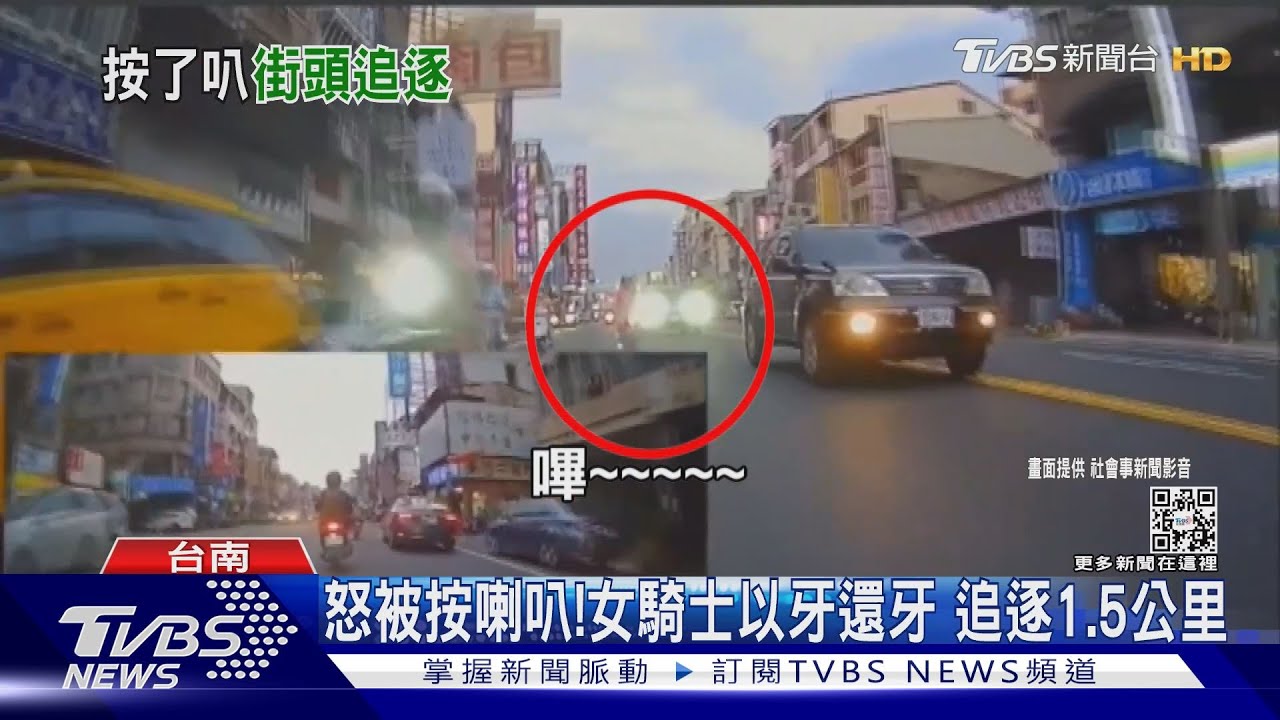 你叭我也叭!不滿轉彎搶快還按喇叭 女騎士追逐1.5公里