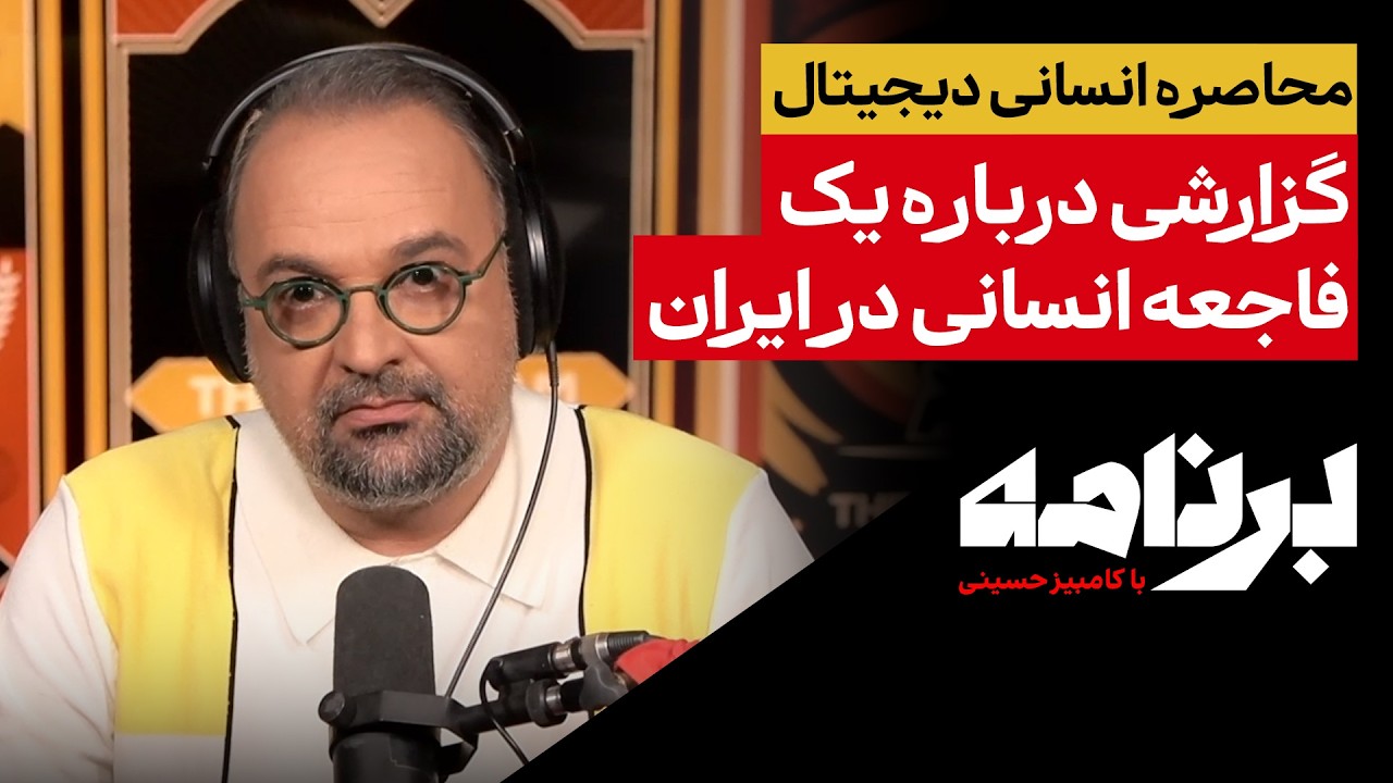 محاصرهٔ انسانیِ دیجیتال؛گزارشی دربارهٔ یک فاجعهٔ انسانی در ایران