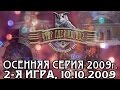 Что? Где? Когда? Осенняя серия 2009г., 2-я игра от 10.10.2009 ...