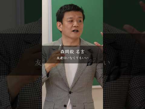 【森岡毅】友達はいなくてもいい #名言 #名言集