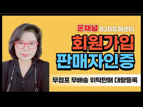 온채널 회원가입 판매사인증 공급사인증