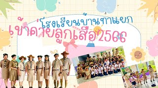 ค่ายลูกเสือบ้านท่าแยก ปี 2566
