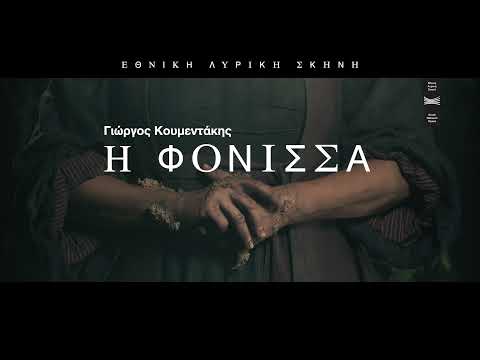 Η φόνισσα του Γιώργου Κουμεντάκη επιστρέφει στην Εθνική Λυρική Σκηνή | 3, 5, 28, 30 Δεκεμβρίου 2021