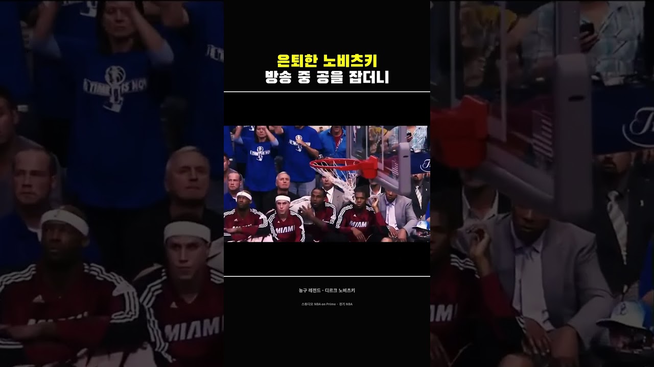 방송 중 농구공 잡은 은퇴한 노비츠키의 여전한 슛 감각
