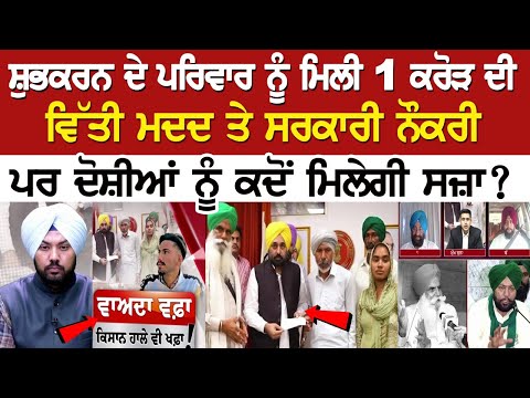 Farmers Protest: When will Shubhkaran Singh get justice?