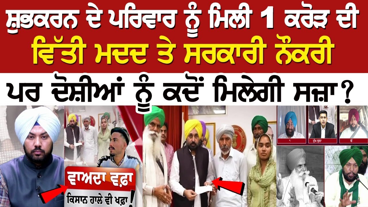 Farmers Protest: When will Shubhkaran Singh get justice? Farmers Protest: When will Shubhkaran Singh get justice?