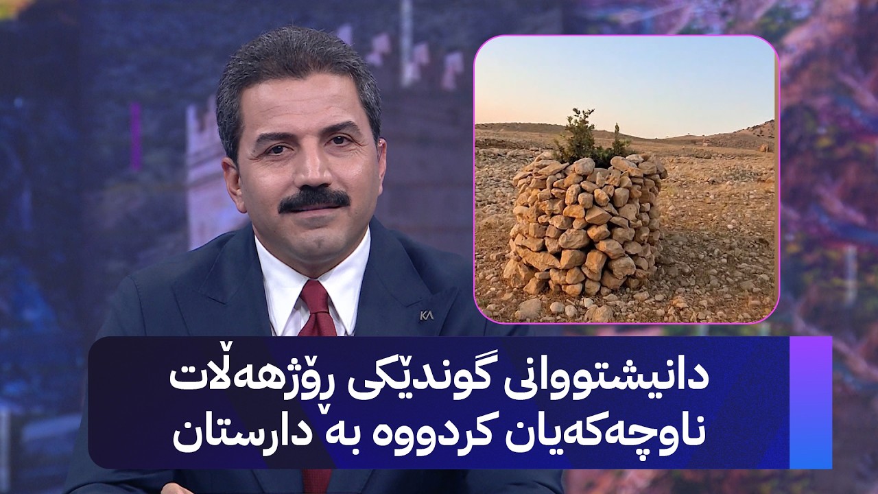 ڤیدیۆ | دانیشتووانی گوندێکی ڕۆژهەڵات ناوچەکەیان کردووە بە دارستان