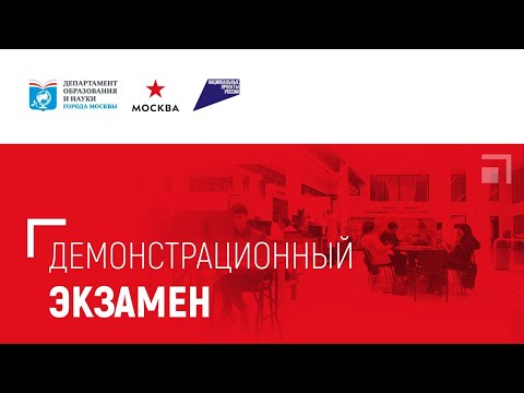 Демонстрационный экзамен ГБПОУ МАДК им А.А.Николаева 2022