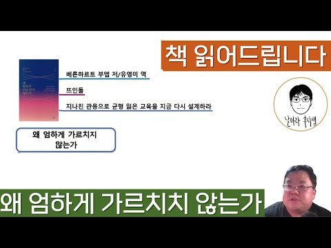 왜 엄하게 가르치지 않는가 ( 베른하르트 부엡 ). 뜨인돌. 책 읽어 드립니다. 씽크와이즈 ( ThinkWise ). 날아라후니쌤