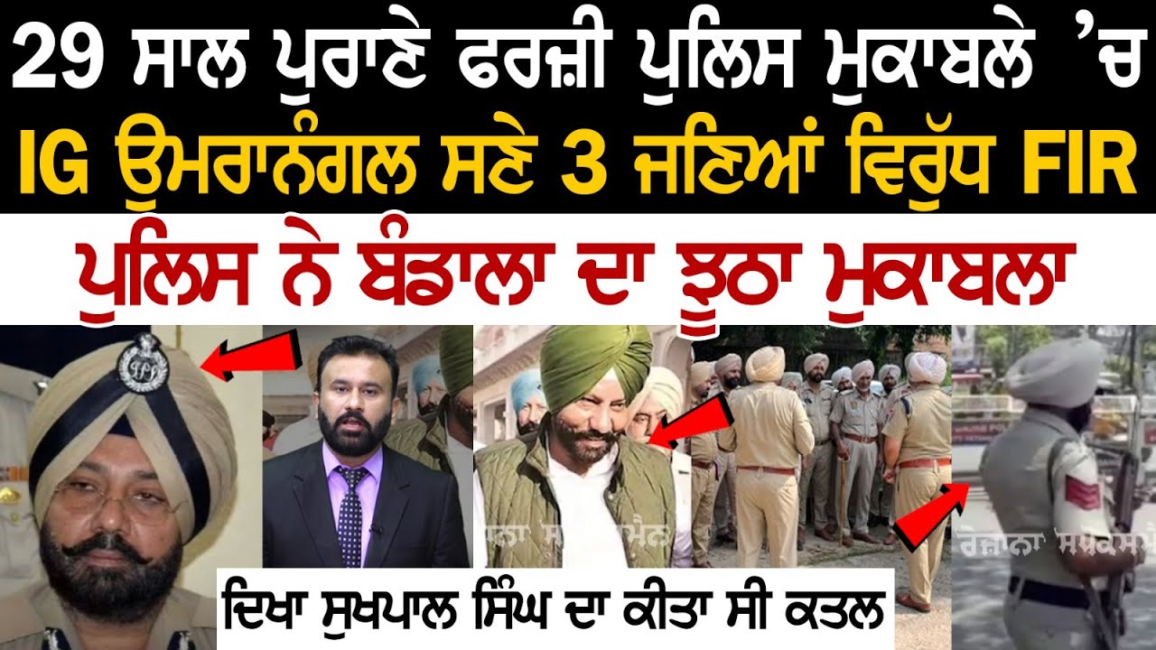 Today Punjab News: 29 ਸਾਲ ਪੁਰਾਣੇ ਫਰਜ਼ੀ Police ਮੁਕਾਬਲੇ ’ਚ IG ਉਮਰਾਨੰਗਲ ਸਣੇ 3 ਜਣਿਆਂ ਵਿਰੁੱਧ FIR … Today Punjab News: 29 ਸਾਲ ਪੁਰਾਣੇ ਫਰਜ਼ੀ Police ਮੁਕਾਬਲੇ ’ਚ IG ਉਮਰਾਨੰਗਲ ਸਣੇ 3 ਜਣਿਆਂ ਵਿਰੁੱਧ FIR …