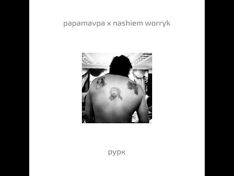 papamavpa x nashiem worryk – рурк