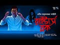 রাইটার্স ব্লক!! (ভয়ের গল্প!!!) - Midnight Horror Station | Prabir Majumdar | 