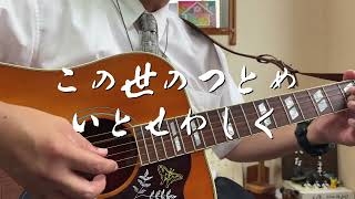 この世のつとめいとせわしく　ギター弾き語り賛美