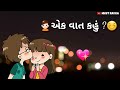 એક વાત કહુ Romantic Lyrics Status Heart Touching Love Status Cute Gujarati Love Stat