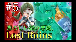 Lost Ruins_強すぎる緑のJK、実況プレイ＃5 Ue3