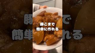 超簡単！ブロック肉無しでも作れる✨豚こまの角煮風 #ころころず #料理 #煮る #簡単レシピ#豚こま #角煮