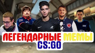 ЛЕГЕНДАРНЫЕ МЕМЫ В CS:GO