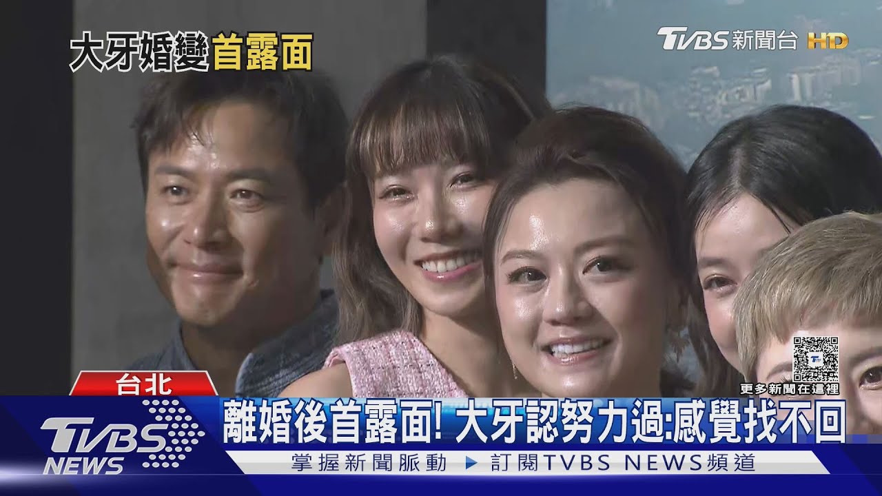 大牙離婚後首露面!雙方感覺找不回:嘗試過了