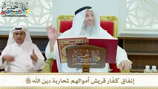 287 - إنفاق كفّار قريش أموالهم لمحاربة دين الله تعالى - عثمان الخميس