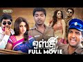 Osthe Tamil Full Movie Silambarasan Richa Santhanam Revathi Jithan Bayshore Records