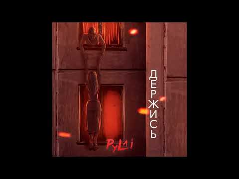 Pylai - Держись (2019)