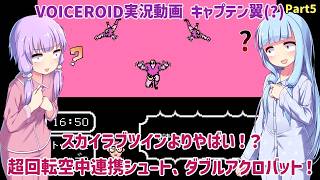 【キャプテン翼(FC) 改造版】スカイラブツインよりやばい！？超回転空中連携シュート、ダブルアクロバット！テクモカップサッカー日本語版 Part5【VOICEROID実況】