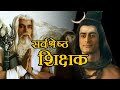 BEST TEACHER A Perfect Guru Shukracharya By Lord Shiva Devon Ke Dev Mahadev MAHAGYANI