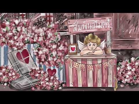 สัมพันธไมตรี-Masketeer