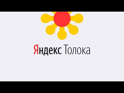 Яндекс.Толока - заработок в интернете без вложений