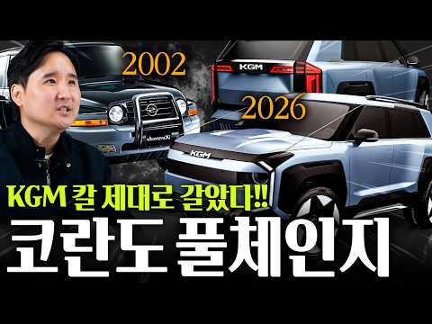 20년 만에 부활 쌍용 시절 KG 코란도 풀체인지!! 진작에 이렇게 좀 나오지..