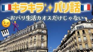[フランス・パリ在住日本人]珍回～おパリ生活キラキラエピソード集!オシャレなことも時々起こるのよ～ #フランス生活 #パリ生活 #日仏夫婦 #海外生活