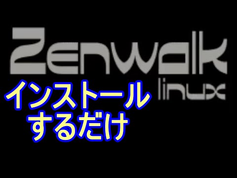 【Zenwalk GNU Linux】ただインストールするだけ 63【Linux】