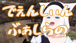 でぇんしぃんぶぁしらぁのうえーでぇー♪【#白上フブキ　#大神ミオ　#ホロライブ切り抜き 】