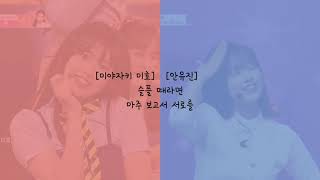 앞으로 잘 부탁해 (We Together) 프로듀스48 Ver. & IZ*ONE (아이즈원) Ver. 좌우음성 (이어폰 착용 필수)