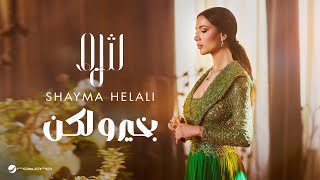 كلمات اغنية بخير ولكن شيما هلالي