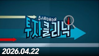 추세매매! 투자클리닉 42회(20260422)