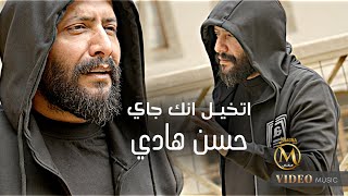 كلمات اغنية اتخيل انك جاي حسن هادي