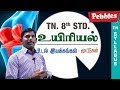 Vudal Eyakangal Mutukal Uyiriyal Biology Tamil Medium TN 8th Std Science