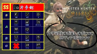 任せて。片手剣はSSティア確定、最強です。【モンハンワイルズ】【ドシャグマ】(ゆっくり実況)