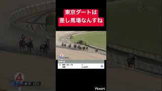 【馬場読み】東京ダートは今差し馬場なので追い込み馬の単勝勝負！ #競馬