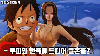 [원피스] 루피와 핸콕이 드디어 결혼을? 루피와 핸콕의 아련하고 아름다운 사랑이야기!
